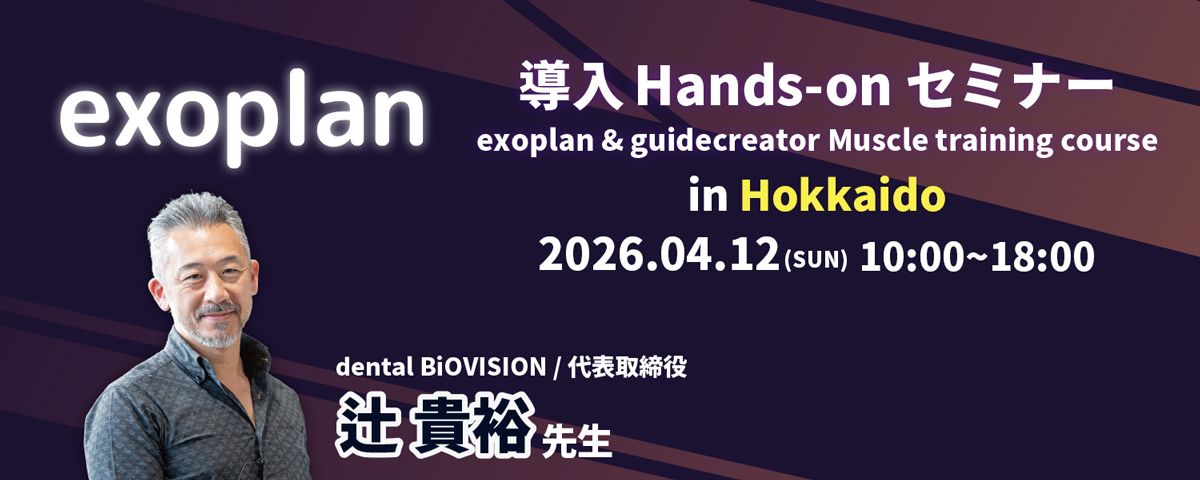 エクソプラン セミナー
