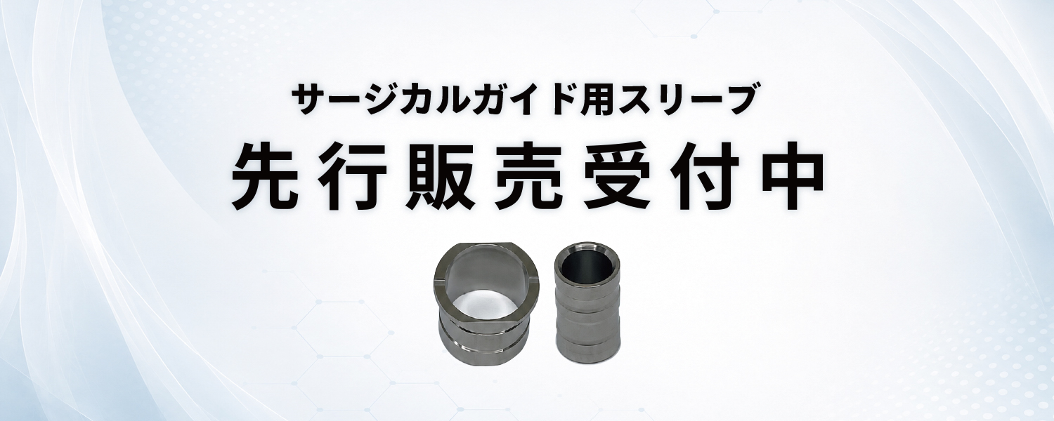ガイドスリーブ先行販売