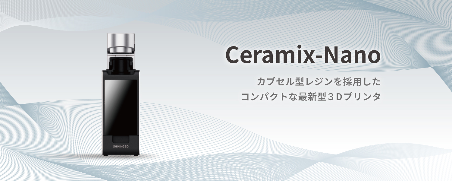 アキューファブ セラミックスナノ